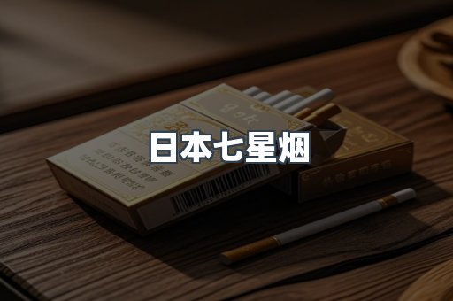 日本香烟系列